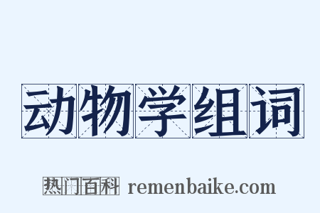 动物学组词是什么意思的图片